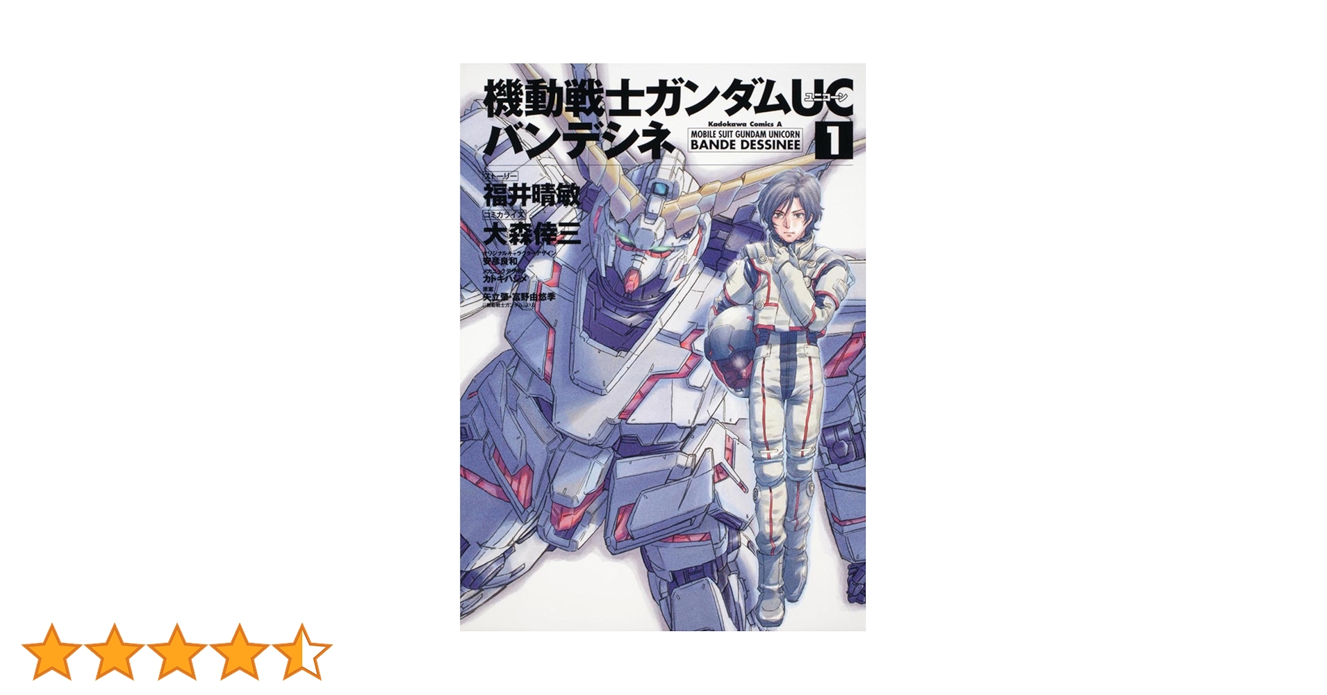 Amazon.co.jp: 機動戦士ガンダムUC バンデシネ （1） (角川
